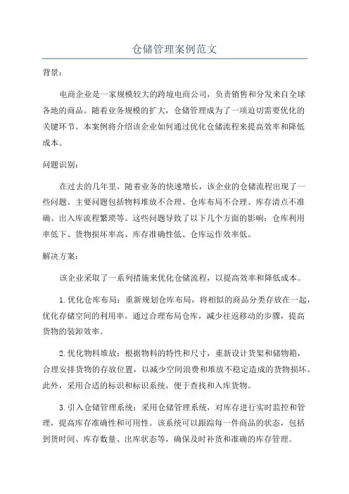 仓储管理案例范文