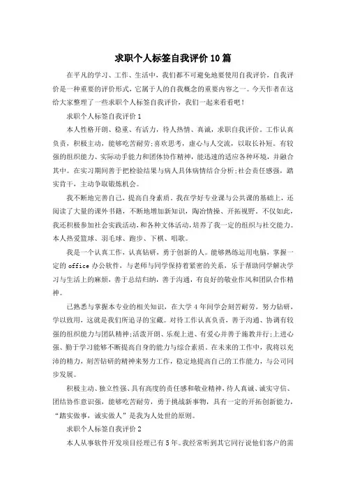 求职个人标签自我评价10篇