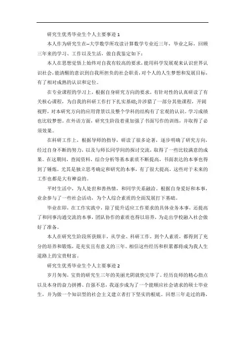 研究生优秀毕业生个人主要事迹范文