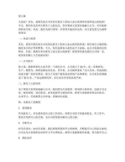 新员工工作领导发言稿(3篇)