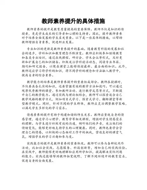教师素养提升的具体措施