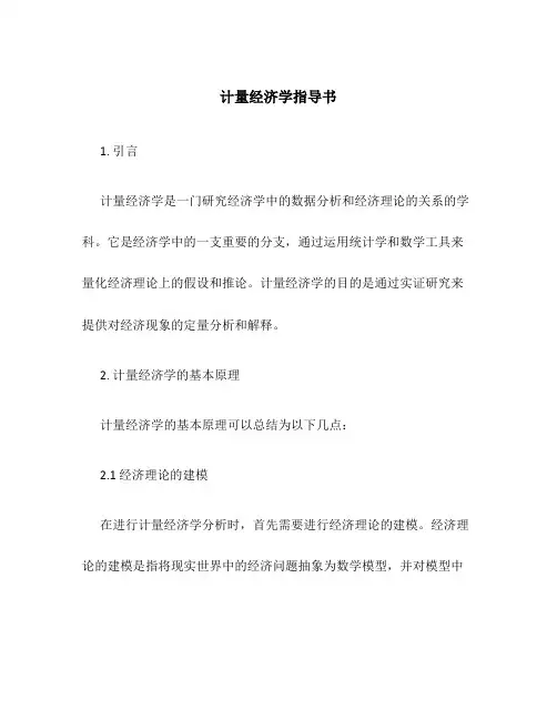 计量经济学指导书