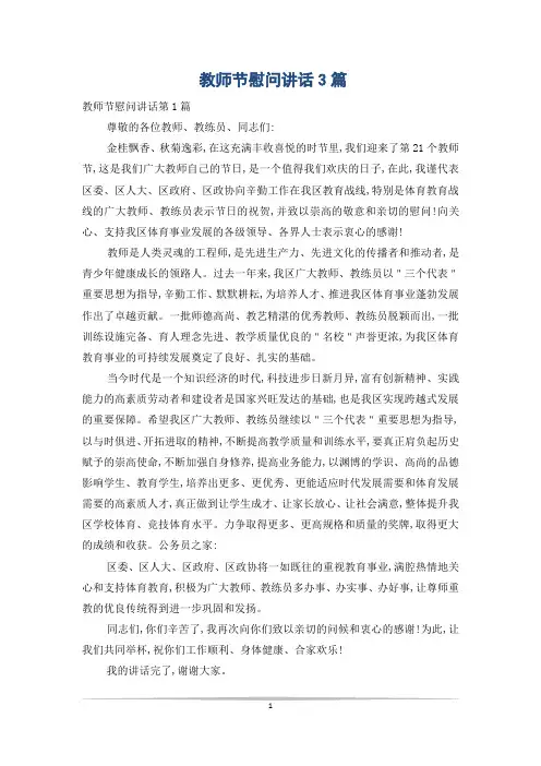 教师节慰问讲话3篇
