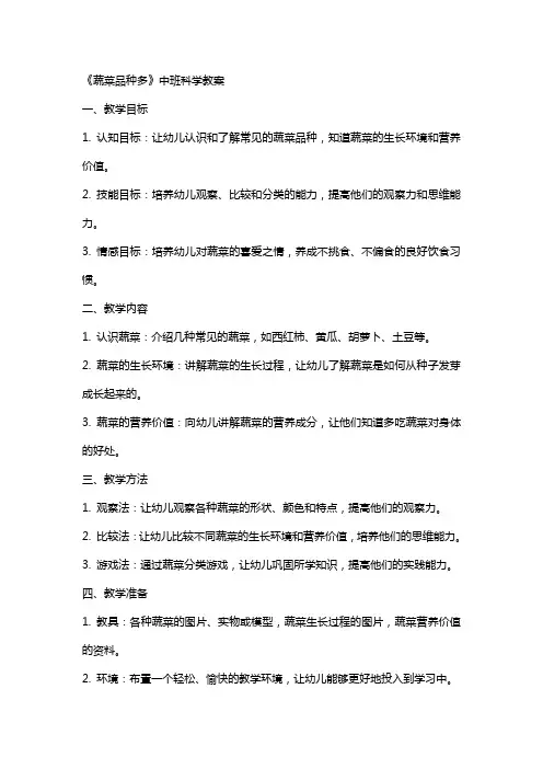 《蔬菜品种多》中班科学教案