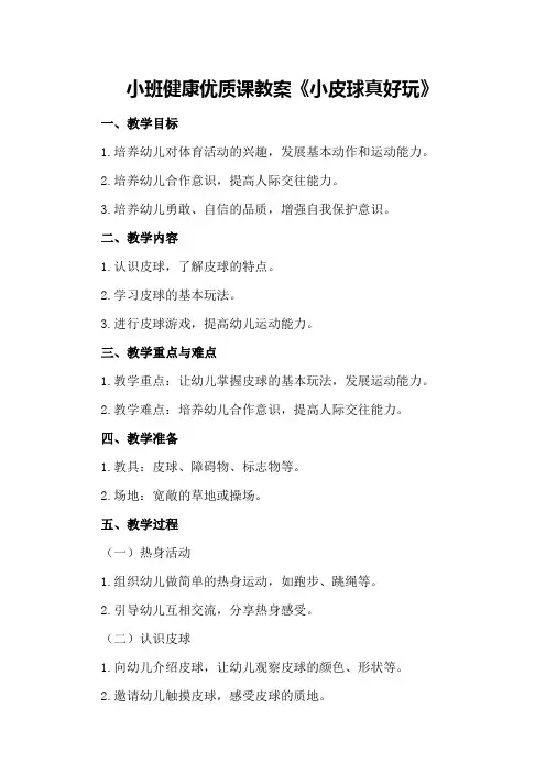 小班健康优质课教案《小皮球真好玩》