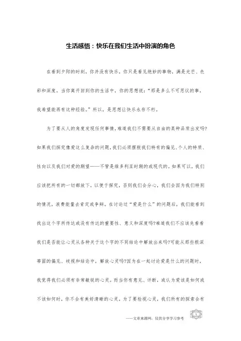 生活感悟：快乐在我们生活中扮演的角色