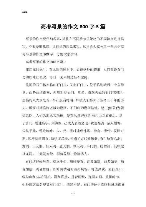 高考写景的作文800字5篇