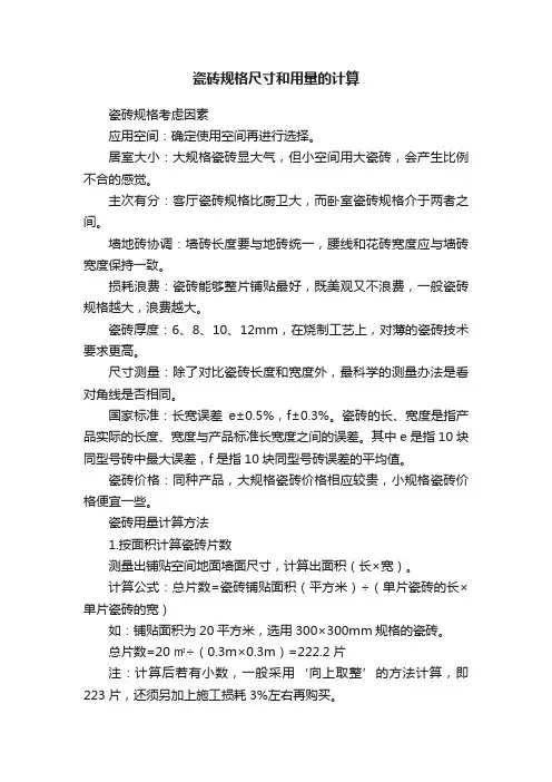 瓷砖规格尺寸和用量的计算