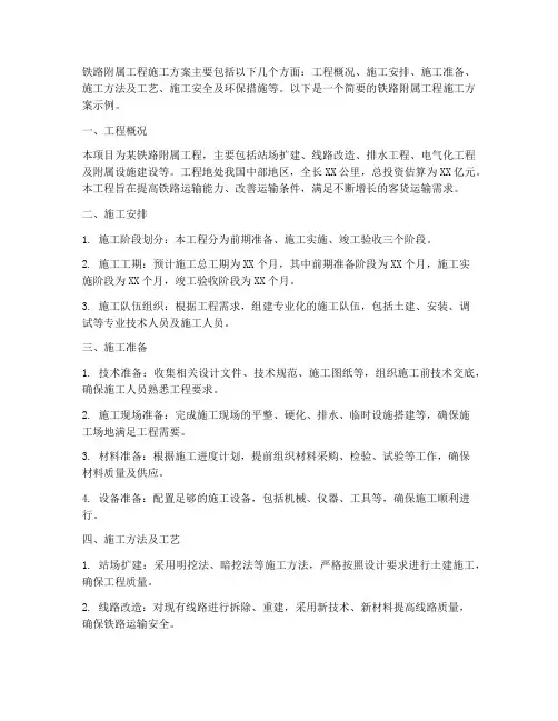 铁路附属工程施工方案
