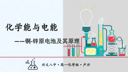 铜-锌原电池及其原理