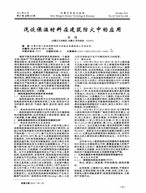 浅谈保温材料在建筑防火中的应用