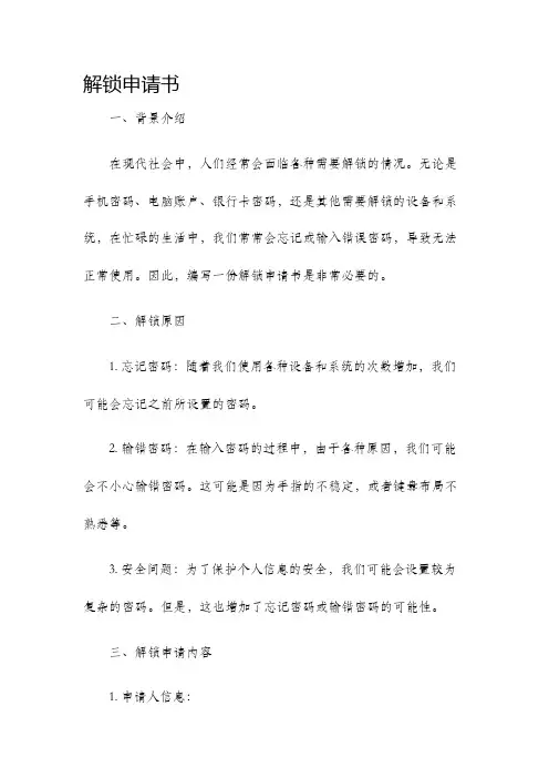 解锁申请书