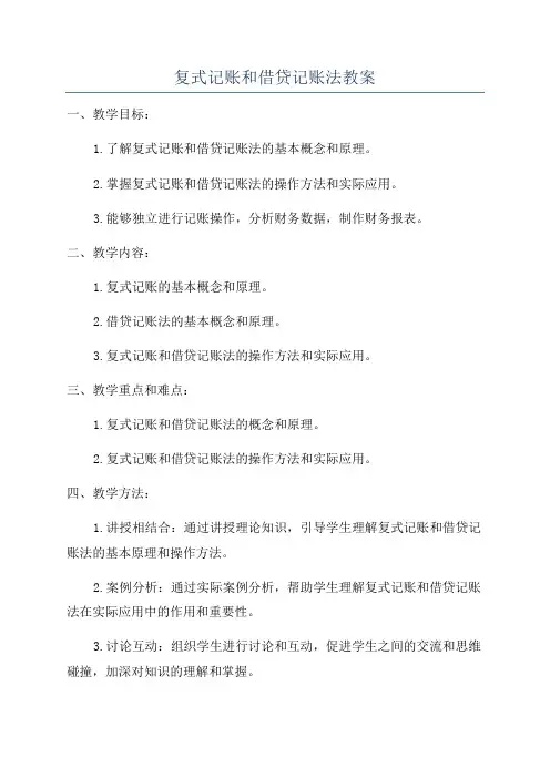 复式记账和借贷记账法教案