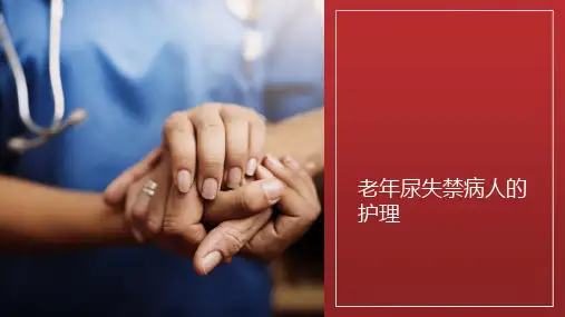 老年人尿失禁的护理【18页】