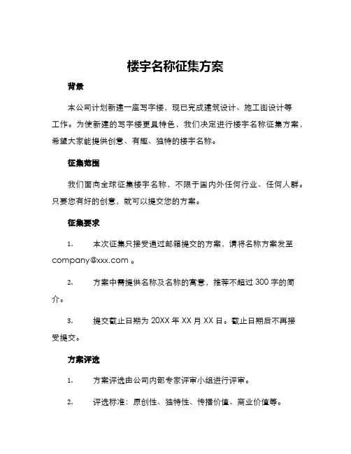 楼宇名称征集方案