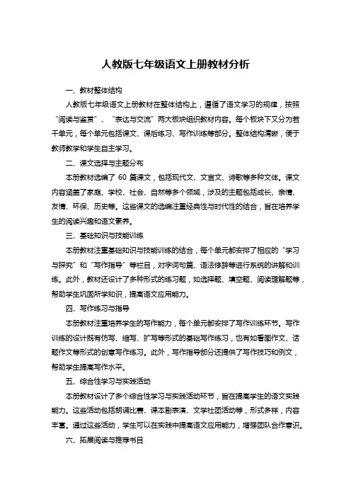 人教版七年级语文上册教材分析