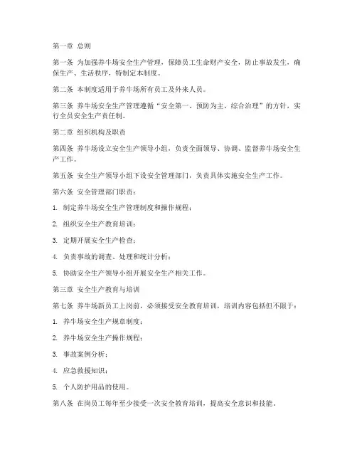 养牛场安全生产管理制度范本