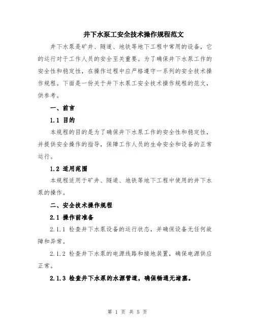 井下水泵工安全技术操作规程范文