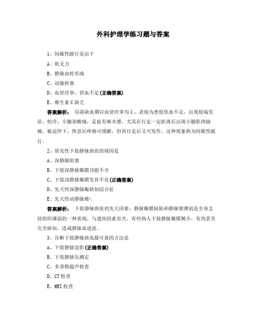 外科护理学练习题与答案