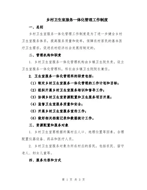 乡村卫生室服务一体化管理工作制度