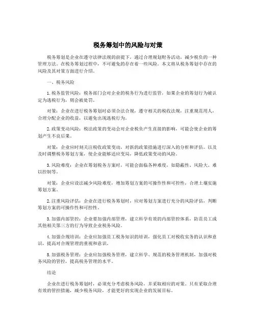 税务筹划中的风险与对策