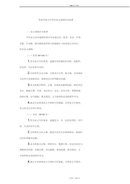 国家开放大学学位论文成绩评分标准