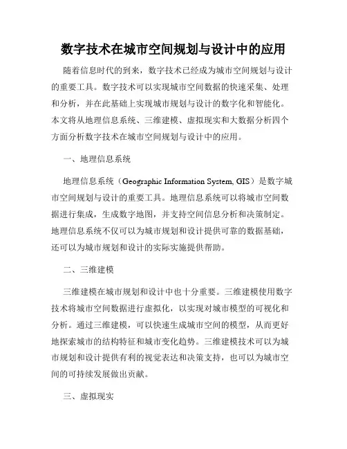 数字技术在城市空间规划与设计中的应用