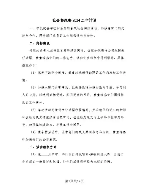 社会实践部2024工作计划（八篇）