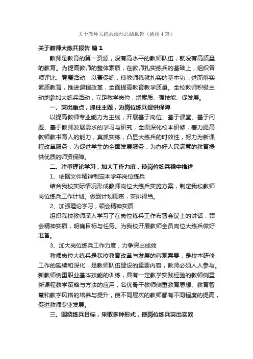 关于教师大练兵活动总结报告（通用4篇）