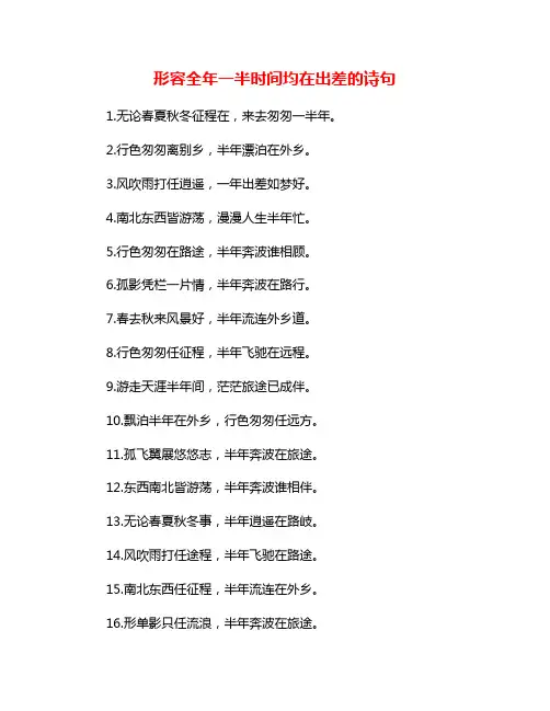 形容全年一半时间均在出差的诗句