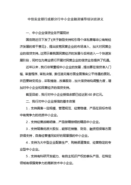 中信实业银行成都分行中小企业融资辅导培训班讲义