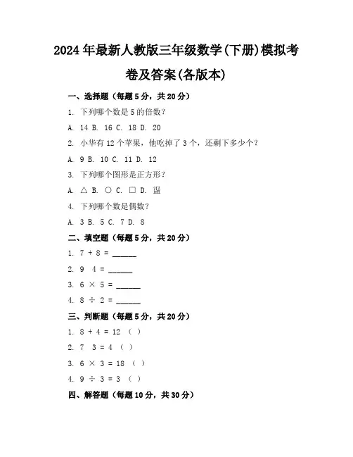 2024年最新人教版三年级数学(下册)模拟考卷及答案(各版本)