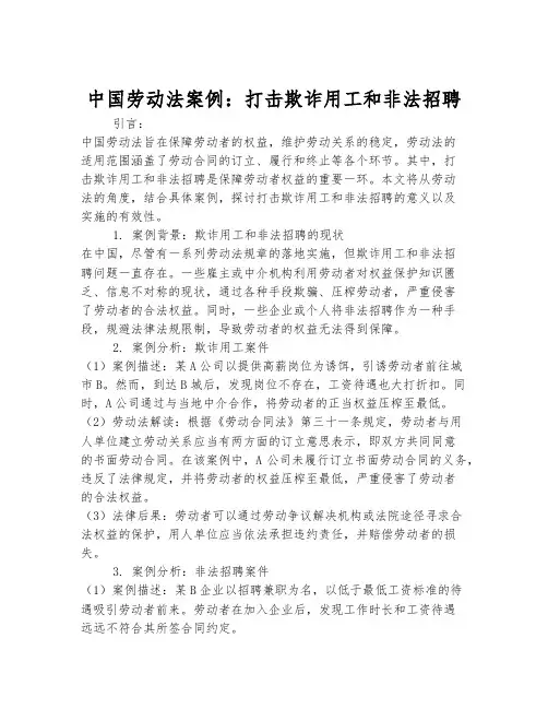 中国劳动法案例：打击欺诈用工和非法招聘