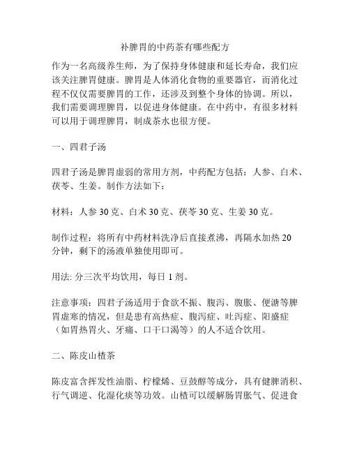 补脾胃的中药茶有哪些配方