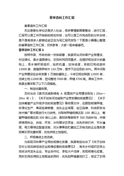 春季造林工作汇报