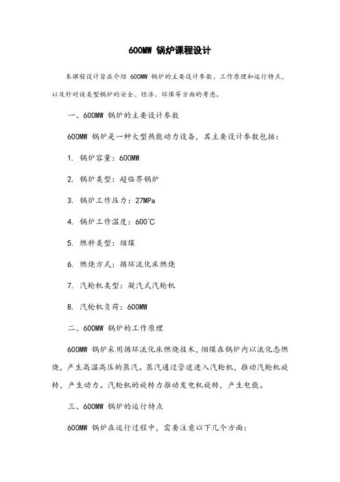600mw锅炉课程设计