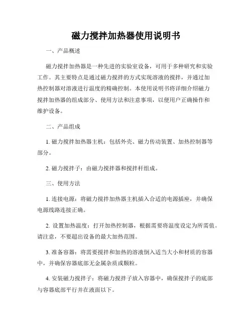 磁力搅拌加热器使用说明书