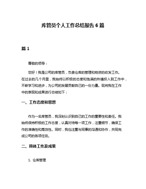 库管员个人工作总结报告6篇