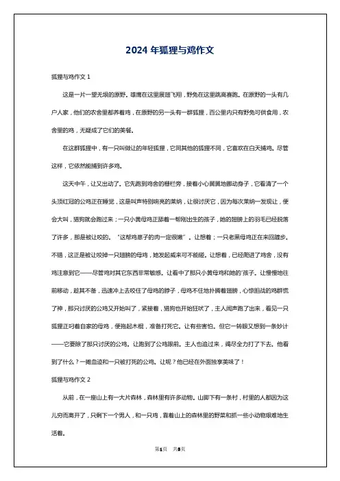 2024年狐狸与鸡作文