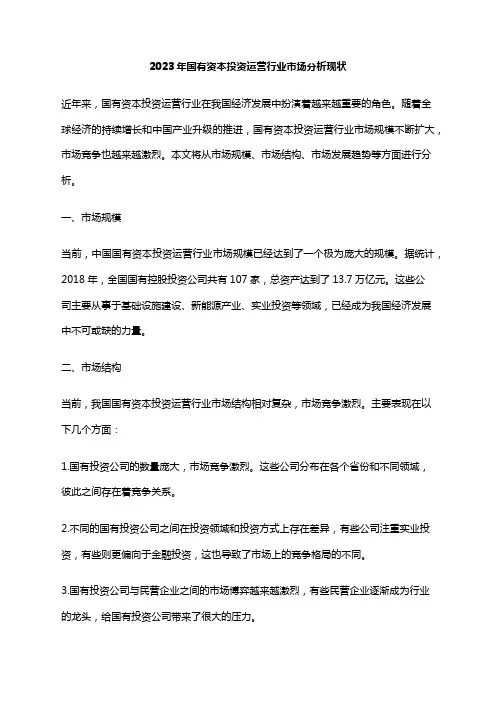 2023年国有资本投资运营行业市场分析现状
