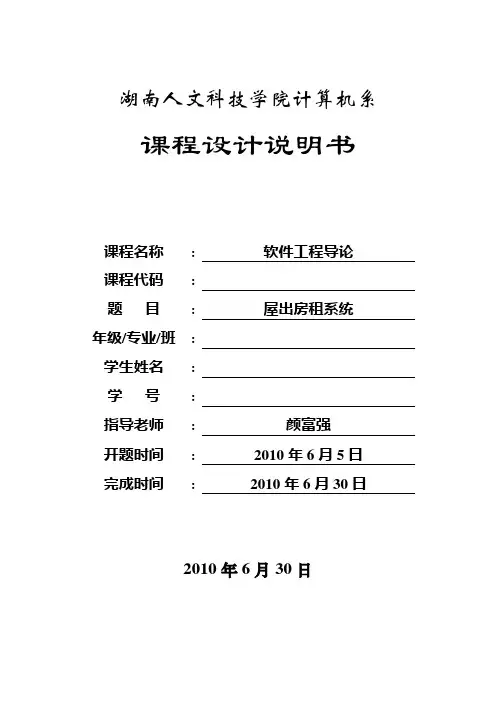 房屋出租系统(软件工程导论课程设计)