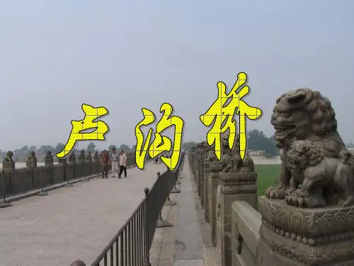 三年级下册《卢沟桥》课件