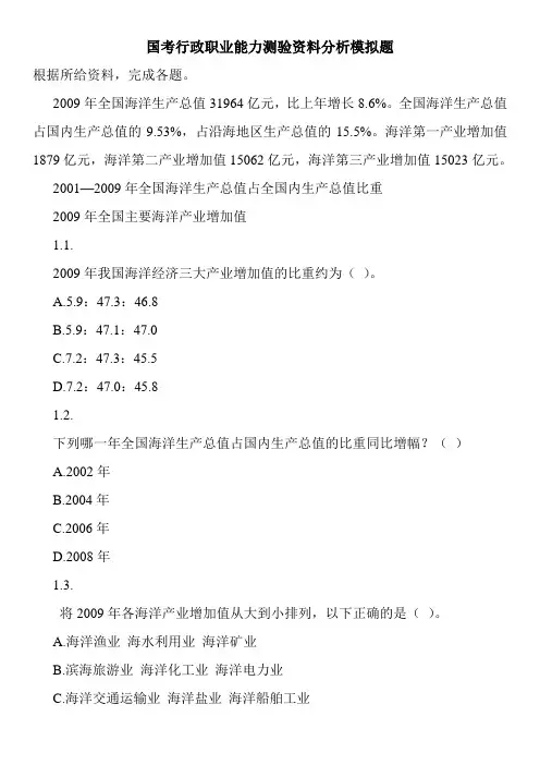 国考行政职业能力测验资料分析模拟题_0