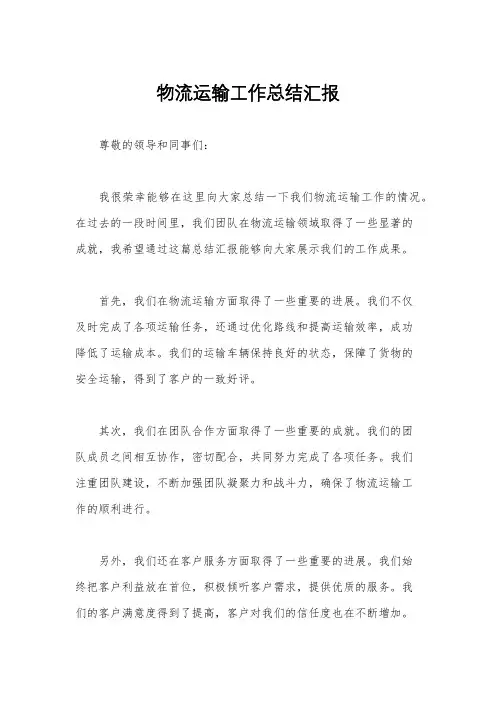 物流运输工作总结汇报