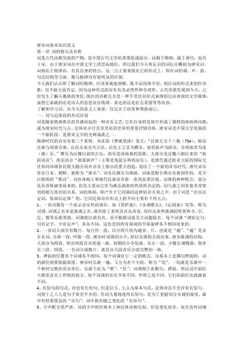 唐宋词基本知识讲义