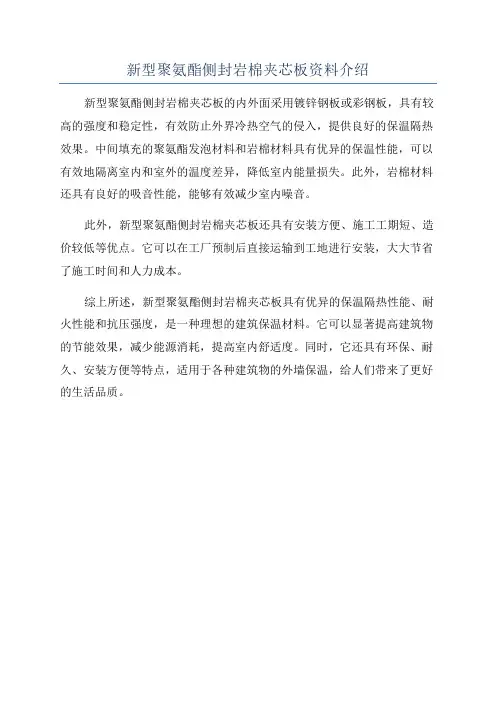 新型聚氨酯侧封岩棉夹芯板资料介绍