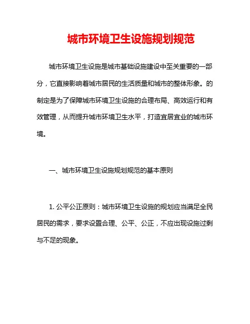 城市环境卫生设施规划规范