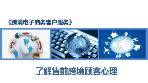 跨境电子商务客户服务：了解售前跨境顾客心理