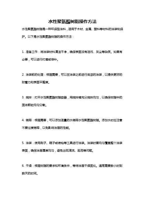 水性聚氨酯树脂操作方法
