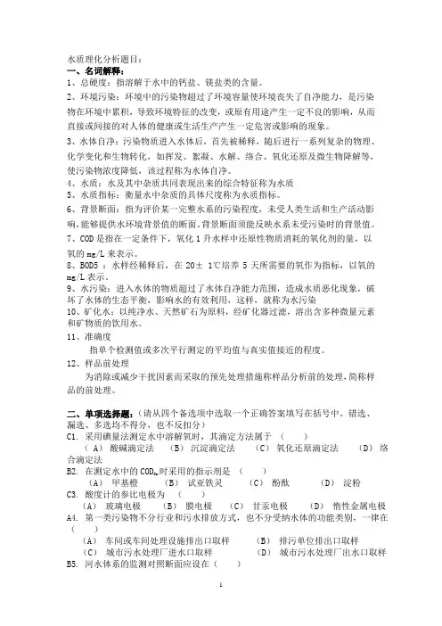 水质检验理论复习